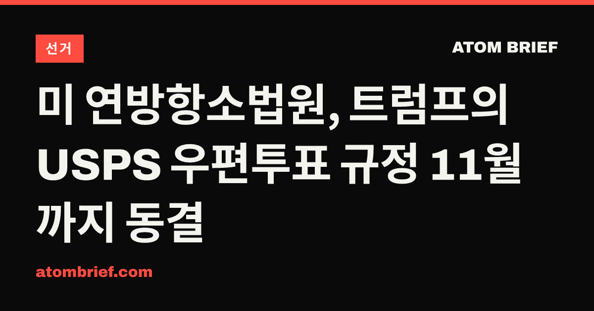 미 연방항소법원, 트럼프의 USPS 우편투표 규정 11월까지 동결