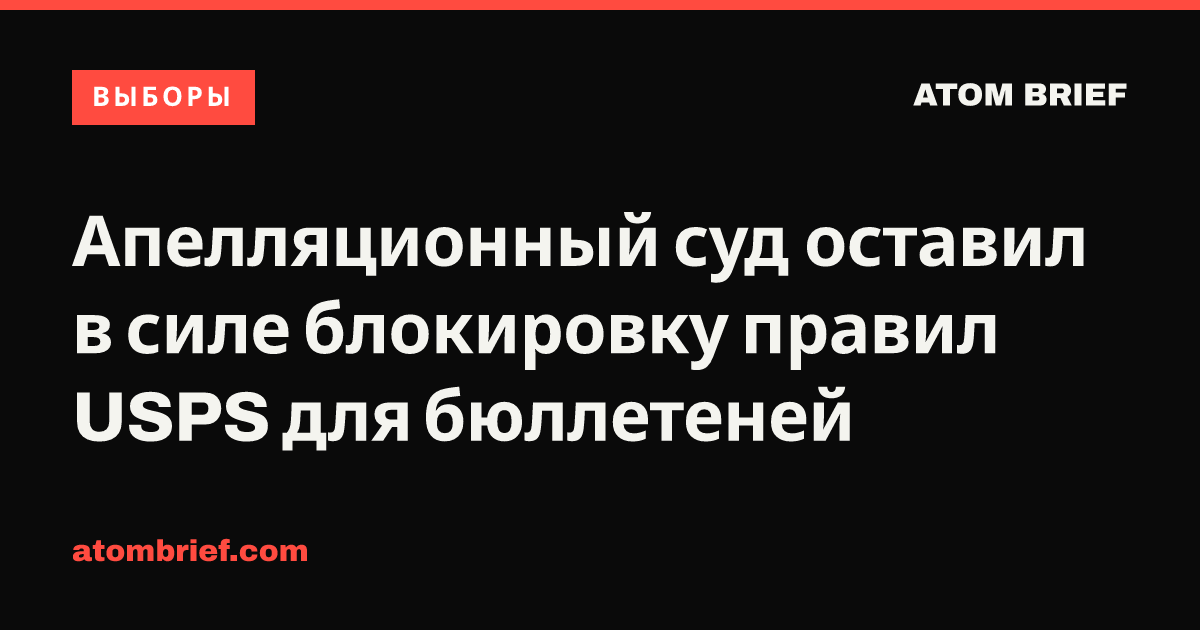 Апелляционный суд оставил в силе блокировку правил USPS для бюллетеней