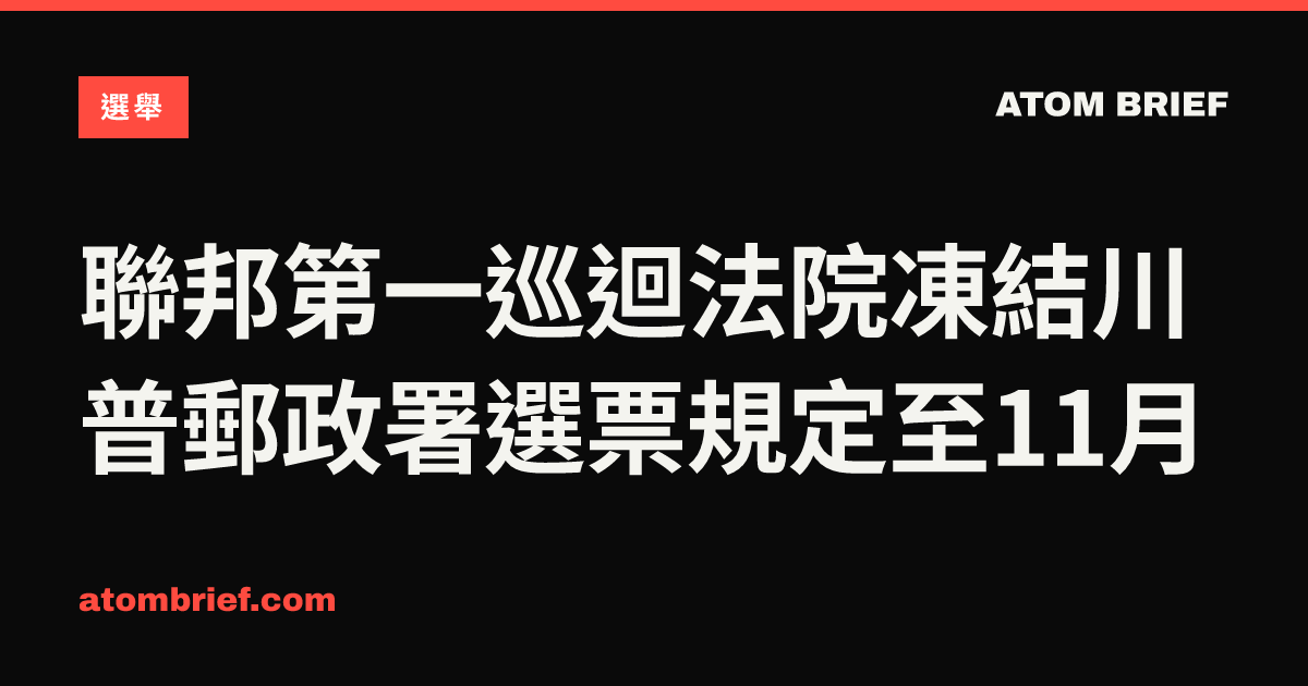 聯邦第一巡迴法院凍結川普郵政署選票規定至11月