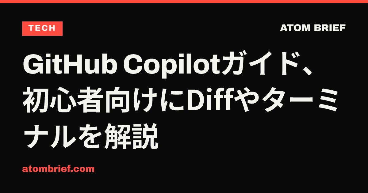 GitHub Copilotガイド、初心者向けにDiffやターミナルを解説