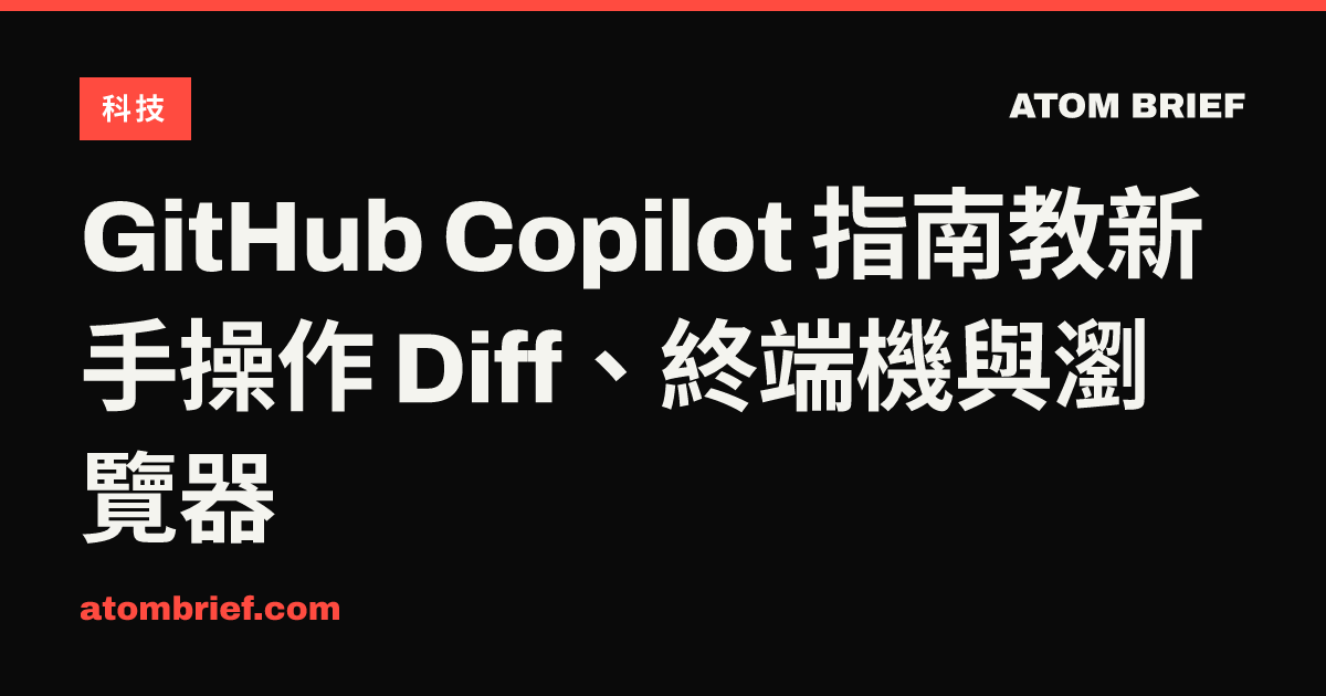 GitHub Copilot 指南教新手操作 Diff、終端機與瀏覽器