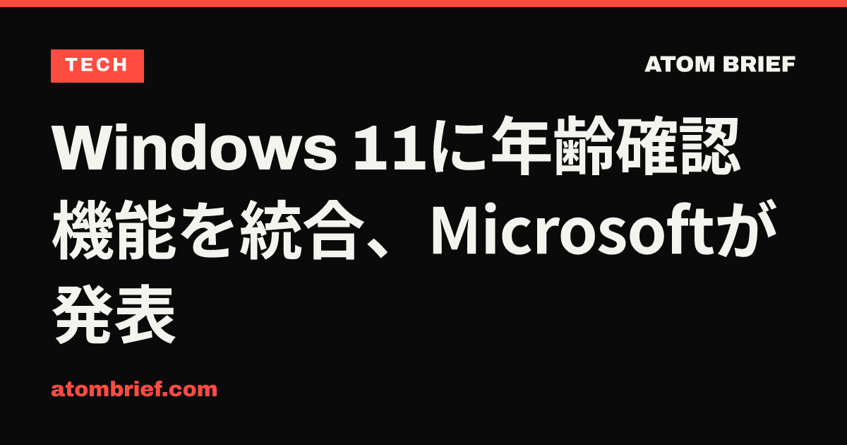 Windows 11に年齢確認機能を統合、Microsoftが発表