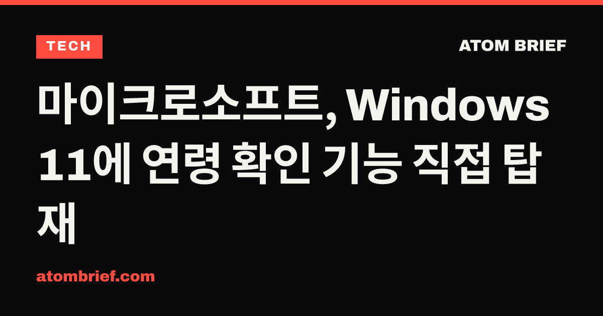 마이크로소프트, Windows 11에 연령 확인 기능 직접 탑재