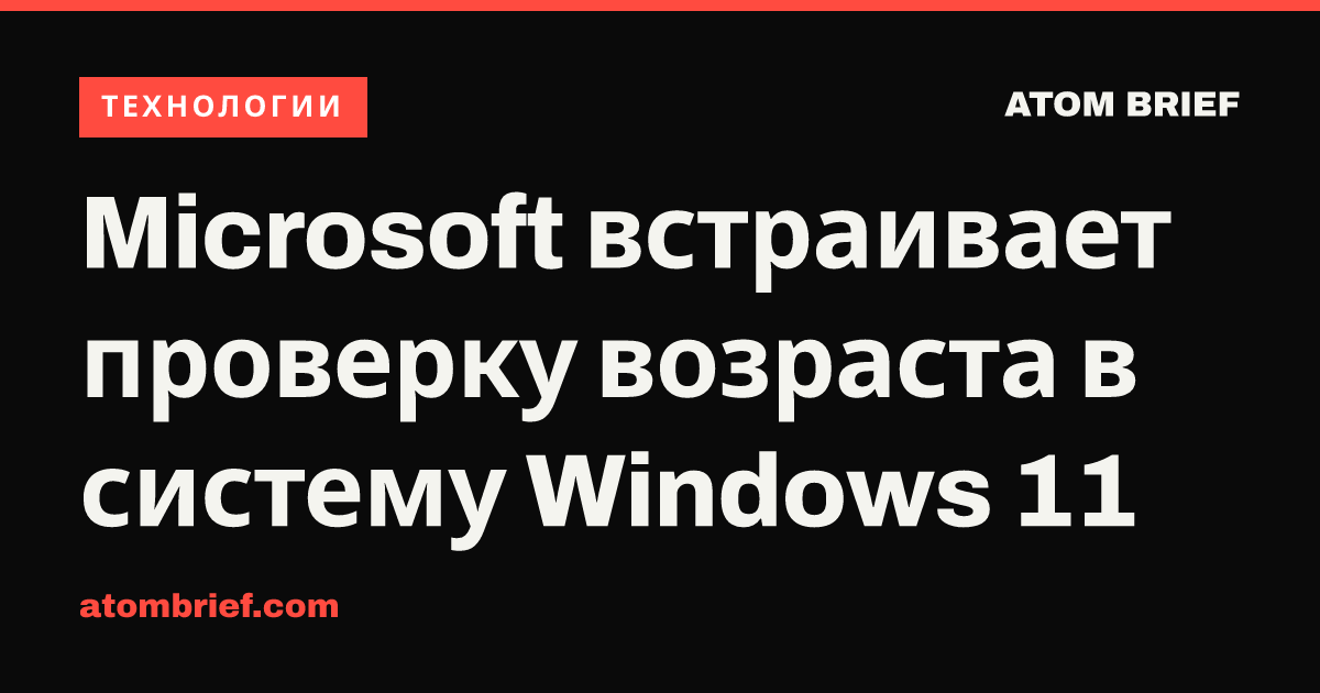 Microsoft встраивает проверку возраста в систему Windows 11