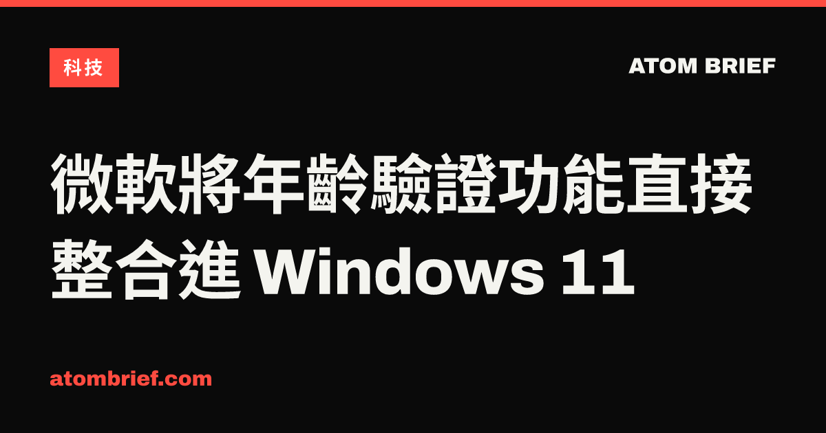 微軟將年齡驗證功能直接整合進 Windows 11