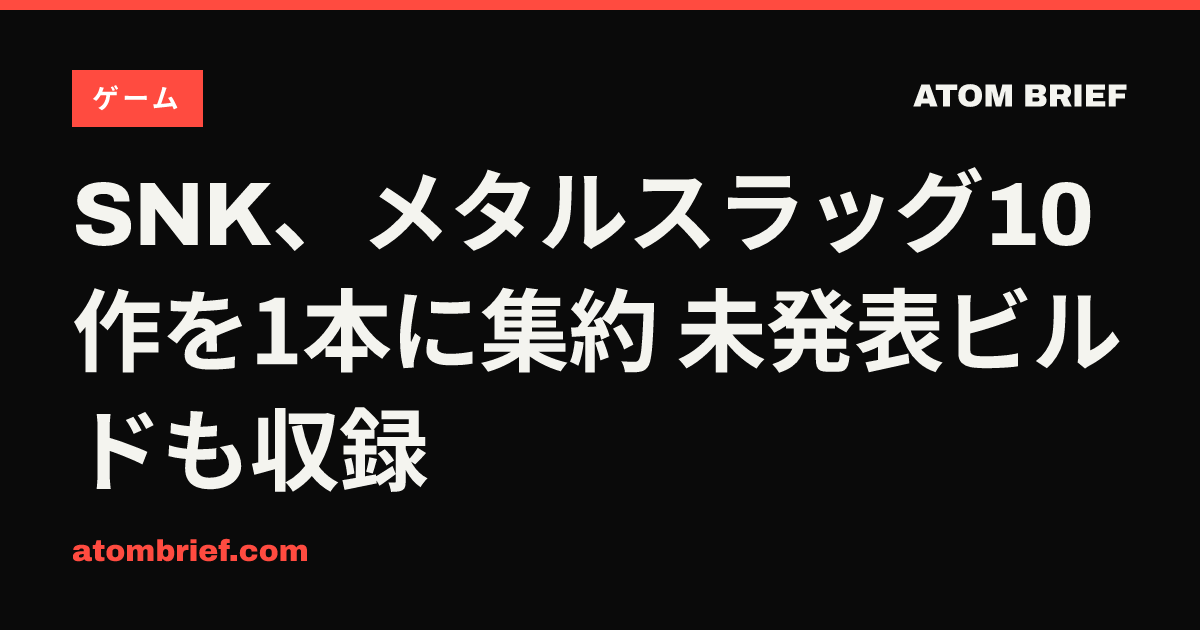 SNK、メタルスラッグ10作を1本に集約 未発表ビルドも収録