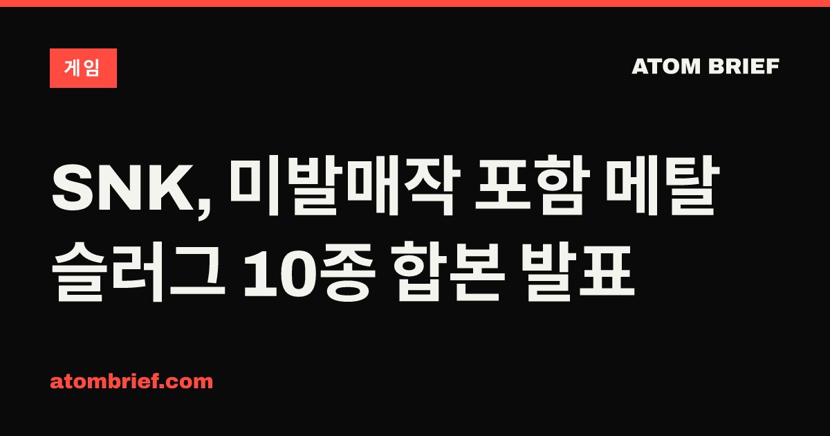 SNK, 미발매작 포함 메탈 슬러그 10종 합본 발표