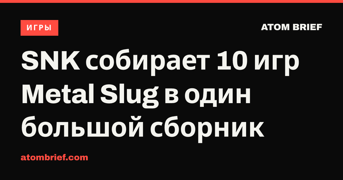 SNK собирает 10 игр Metal Slug в один большой сборник