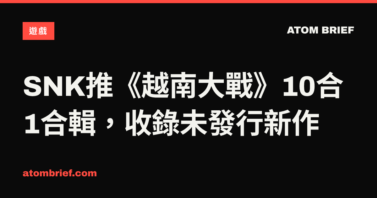 SNK推《越南大戰》10合1合輯，收錄未發行新作