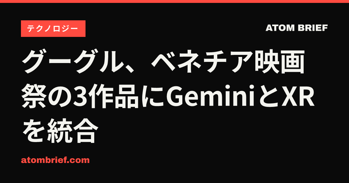 グーグル、ベネチア映画祭の3作品にGeminiとXRを統合