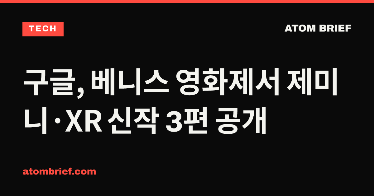 구글, 베니스 영화제서 제미니·XR 신작 3편 공개