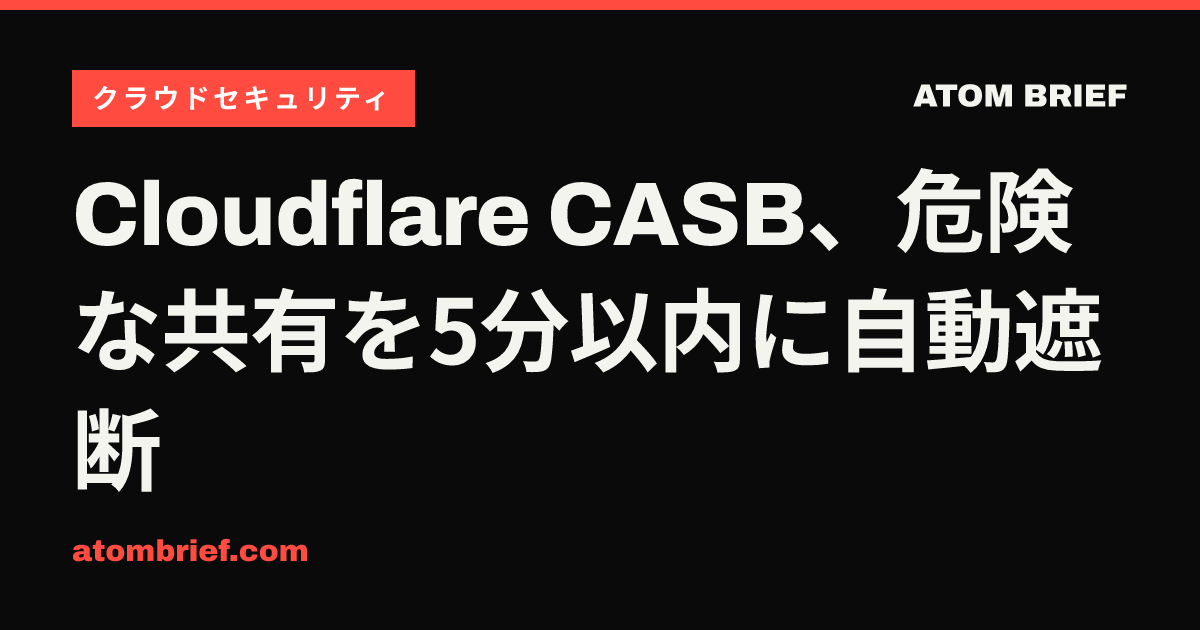 Cloudflare CASB、危険な共有を5分以内に自動遮断