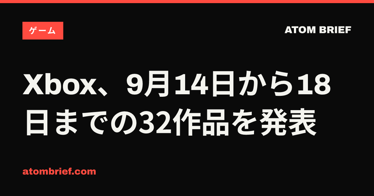 Xbox、9月14日から18日までの32作品を発表