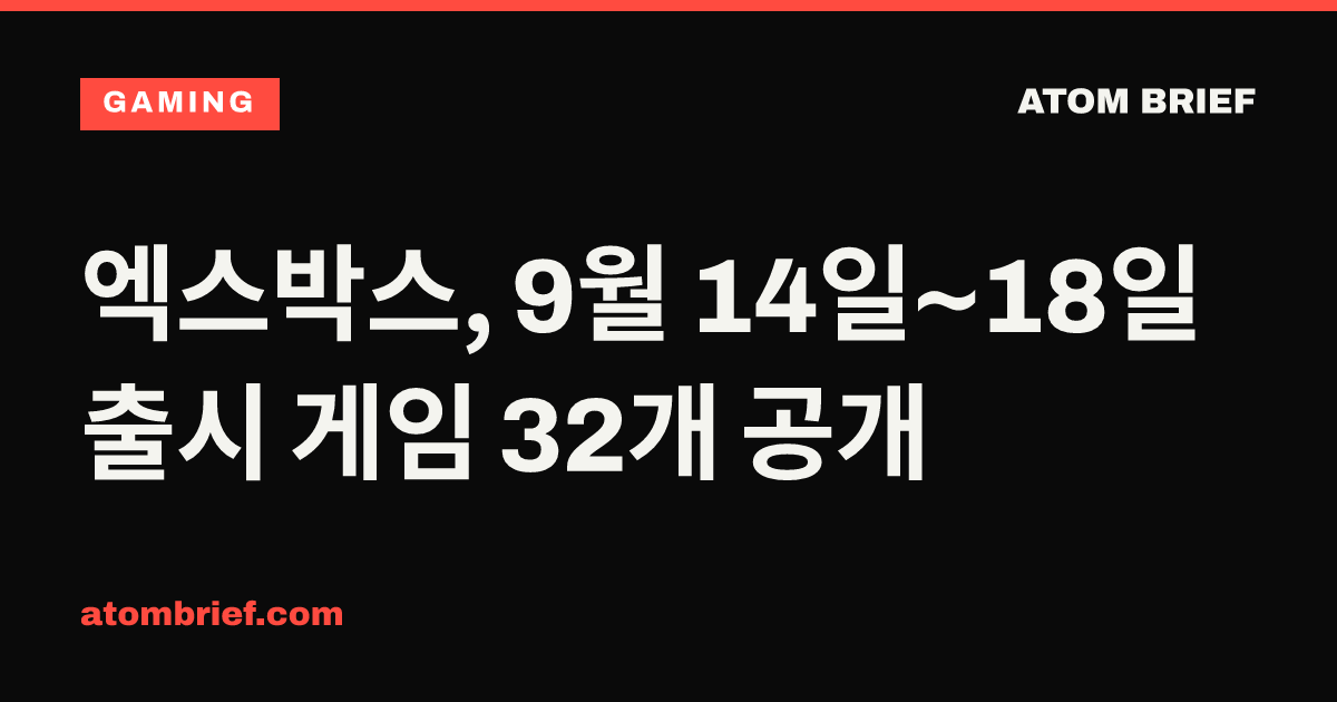 엑스박스, 9월 14일~18일 출시 게임 32개 공개
