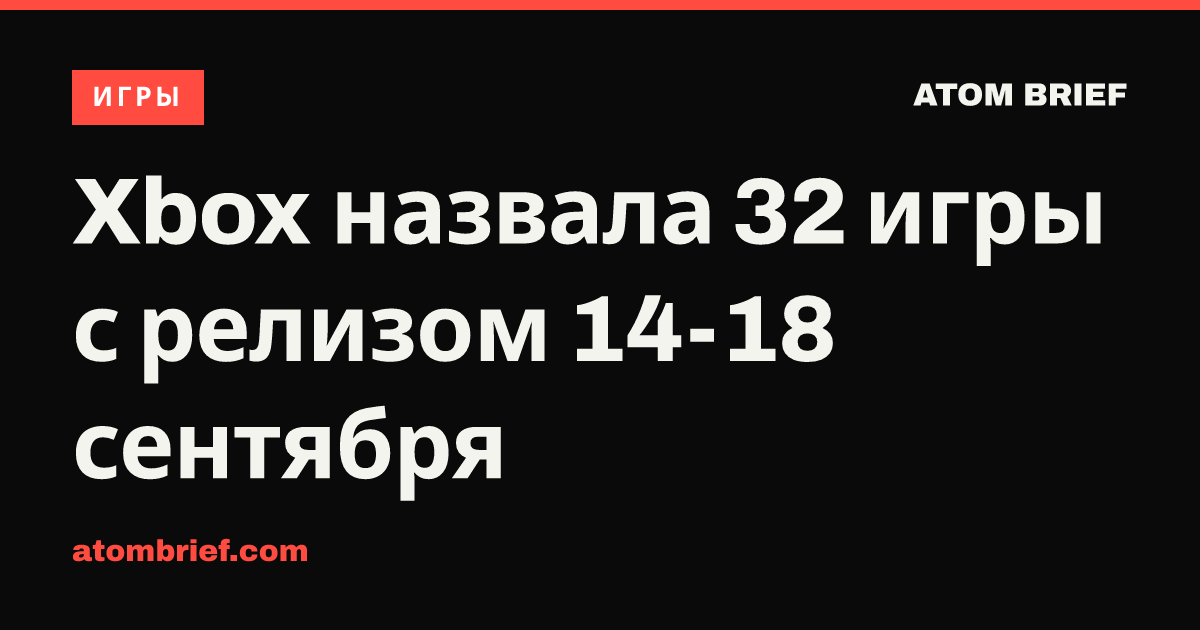 Xbox назвала 32 игры с релизом 14-18 сентября