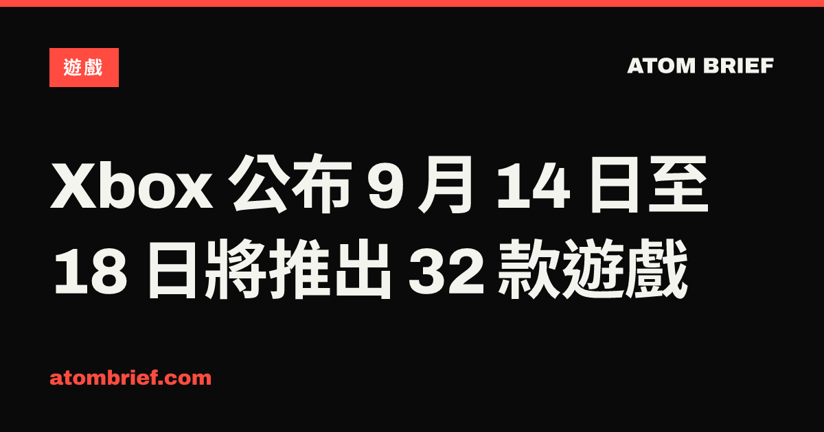 Xbox 公布 9 月 14 日至 18 日將推出 32 款遊戲