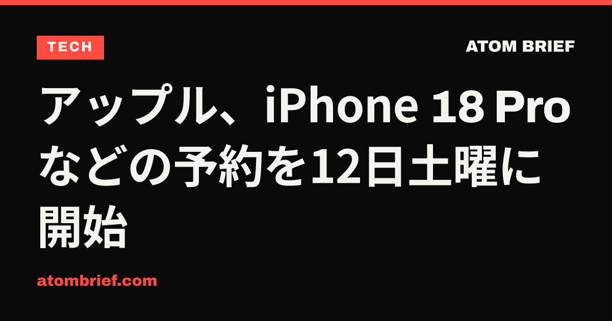 アップル、iPhone 18 Proなどの予約を12日土曜に開始