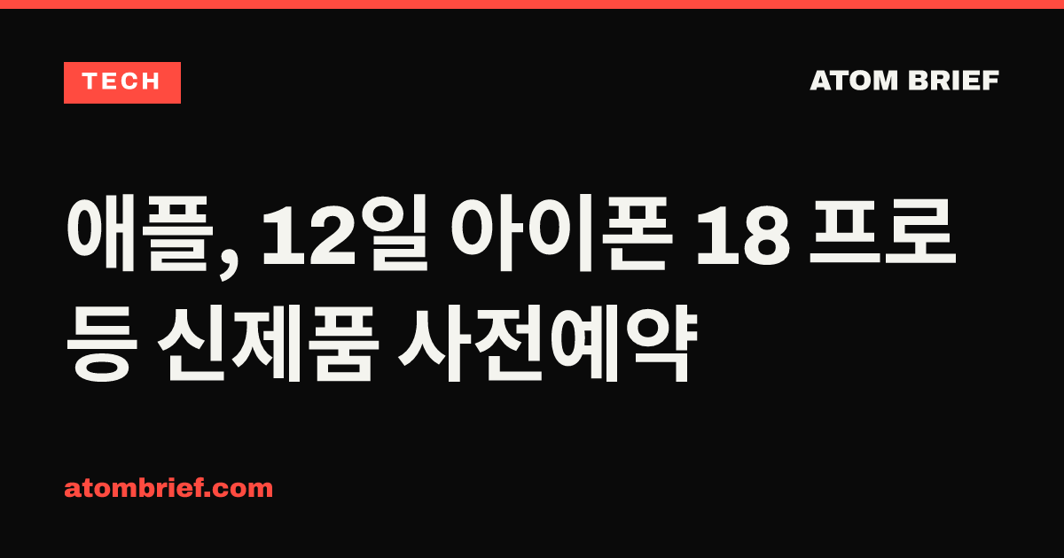 애플, 12일 아이폰 18 프로 등 신제품 사전예약