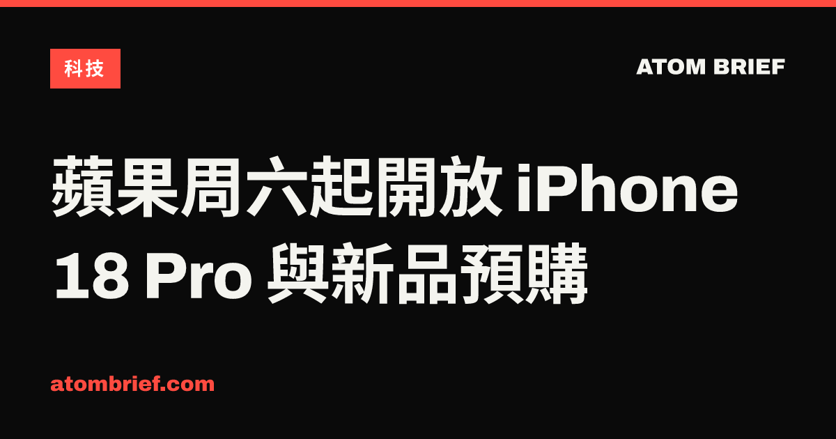 蘋果周六起開放 iPhone 18 Pro 與新品預購
