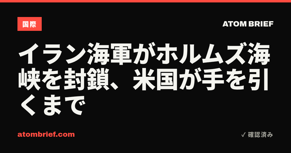 イラン海軍がホルムズ海峡を封鎖、米国が手を引くまで