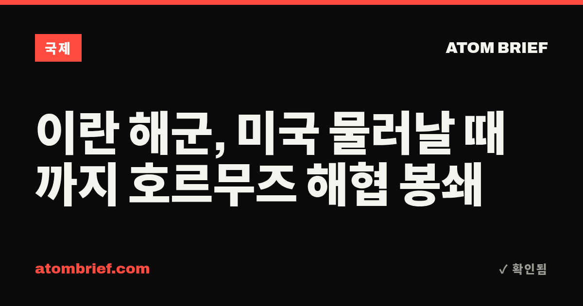 이란 해군, 미국 물러날 때까지 호르무즈 해협 봉쇄