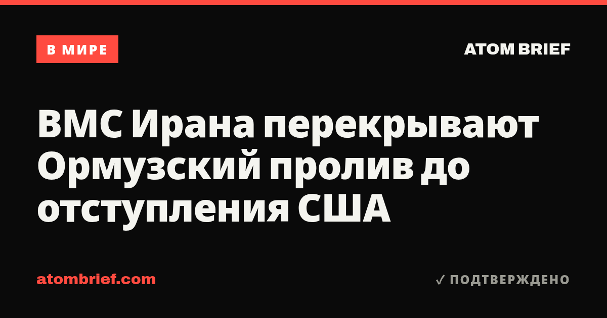 ВМС Ирана перекрывают Ормузский пролив до отступления США
