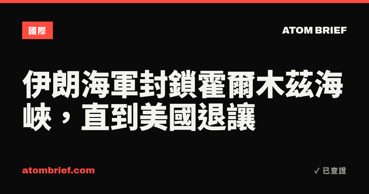 伊朗海軍封鎖霍爾木茲海峽，直到美國退讓
