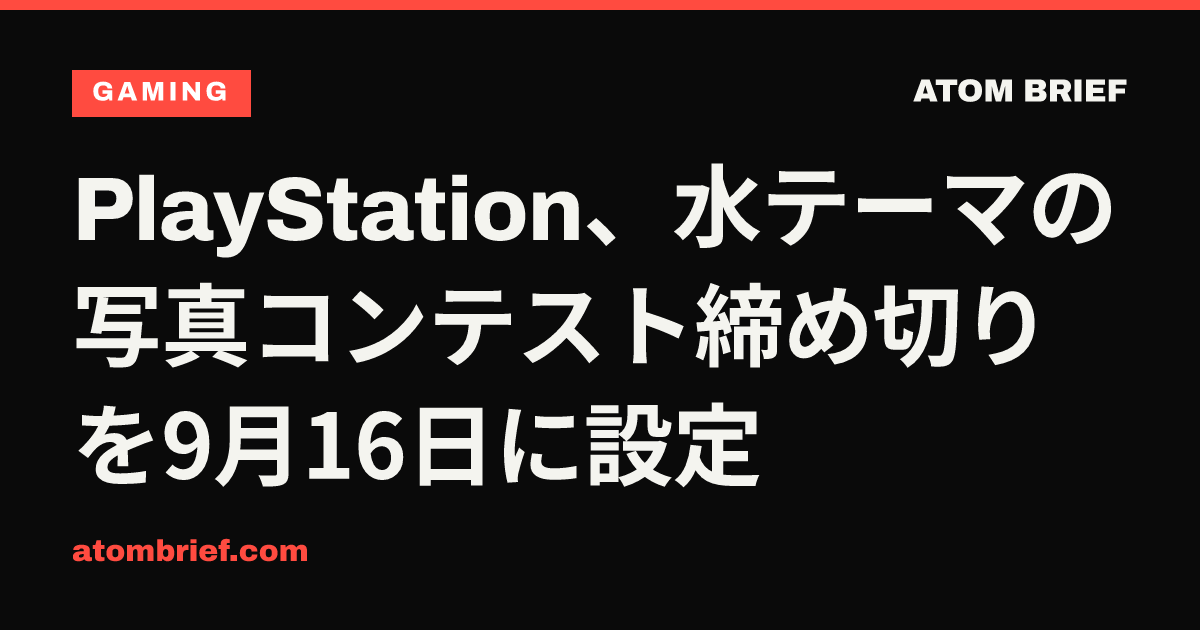 PlayStation、水テーマの写真コンテスト締め切りを9月16日に設定