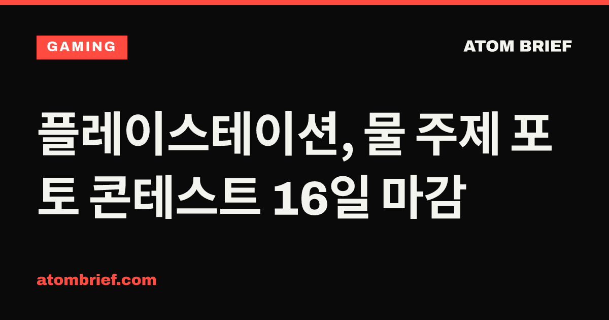 플레이스테이션, 물 주제 포토 콘테스트 16일 마감