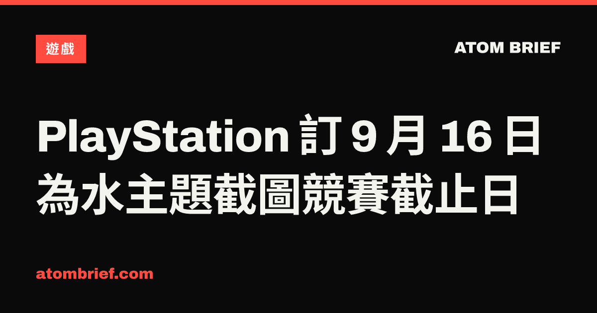 PlayStation 訂 9 月 16 日為水主題截圖競賽截止日