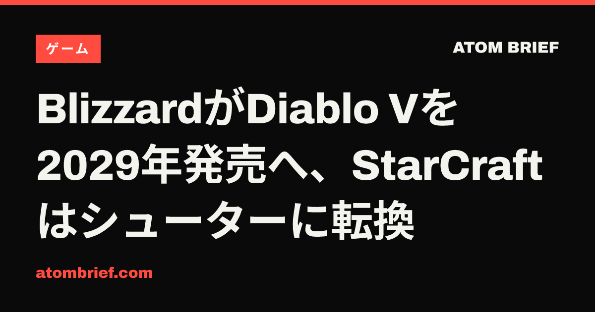BlizzardがDiablo Vを2029年発売へ、StarCraftはシューターに転換