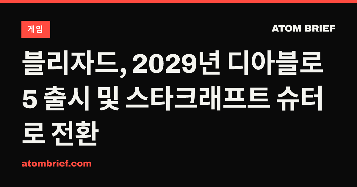 블리자드, 2029년 디아블로 5 출시 및 스타크래프트 슈터로 전환