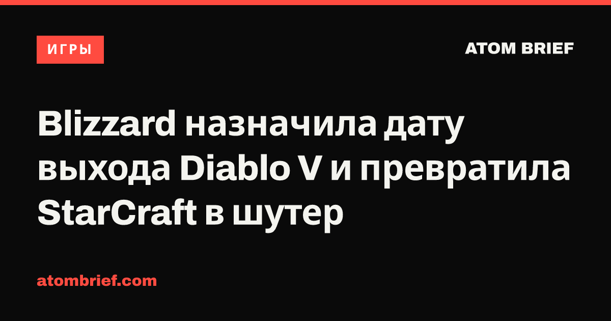 Blizzard назначила дату выхода Diablo V и превратила StarCraft в шутер