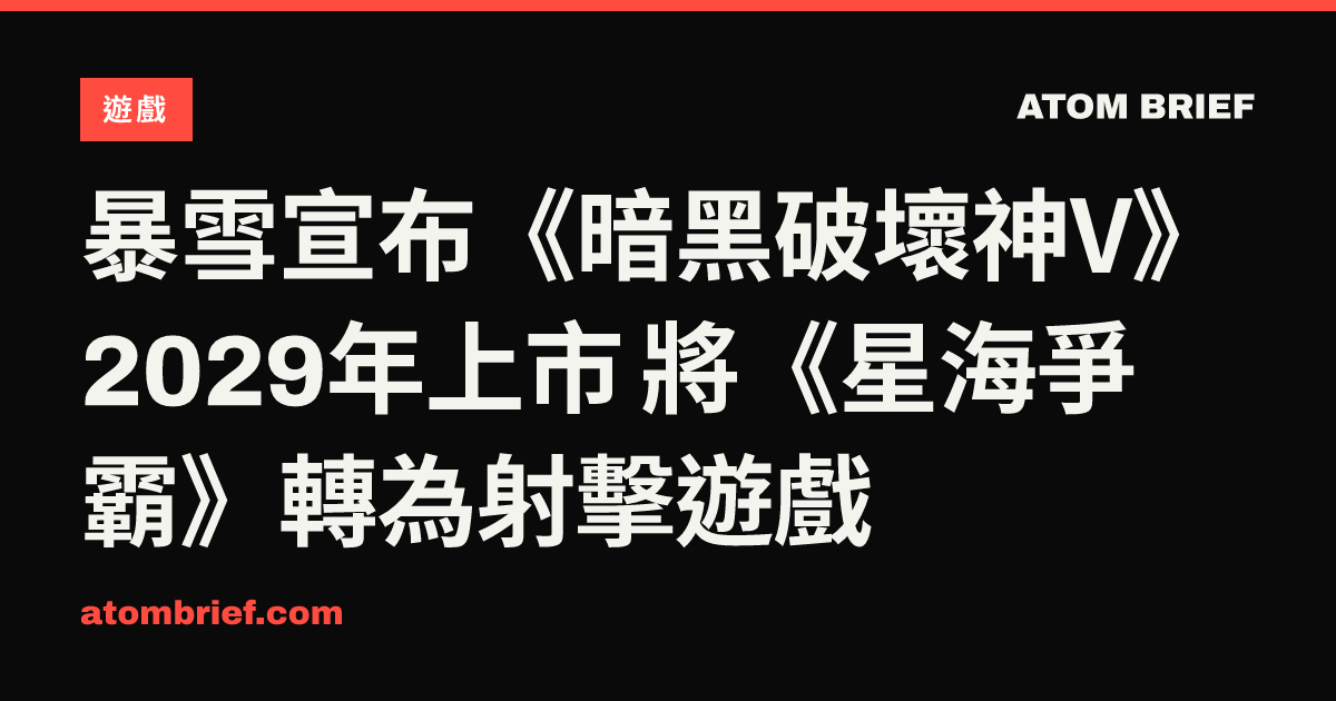 暴雪宣布《暗黑破壞神V》2029年上市 將《星海爭霸》轉為射擊遊戲
