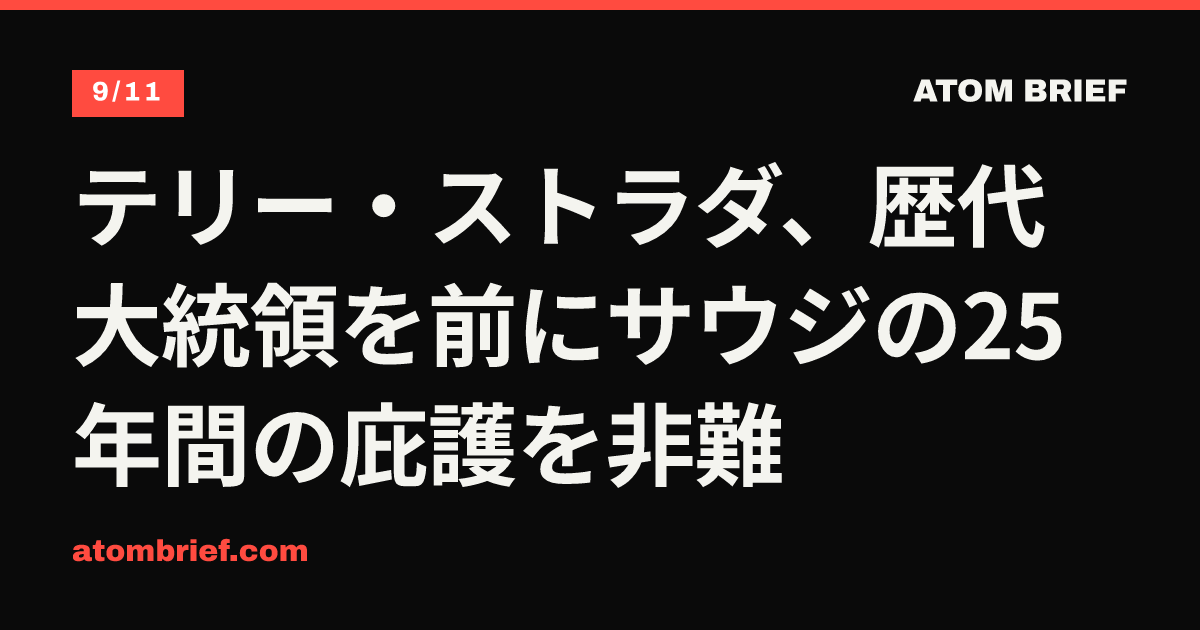 テリー・ストラダ、歴代大統領を前にサウジの25年間の庇護を非難