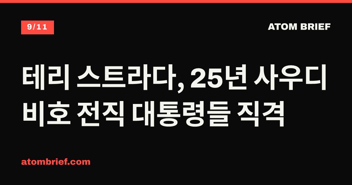 테리 스트라다, 25년 사우디 비호 전직 대통령들 직격