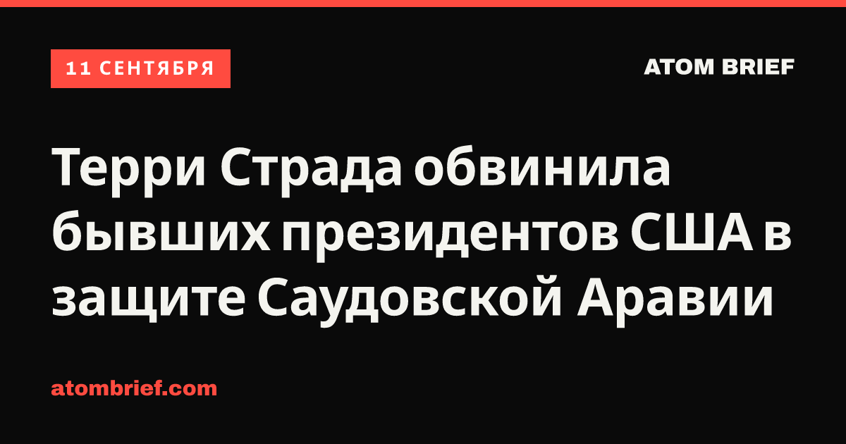 Терри Страда обвинила бывших президентов США в защите Саудовской Аравии