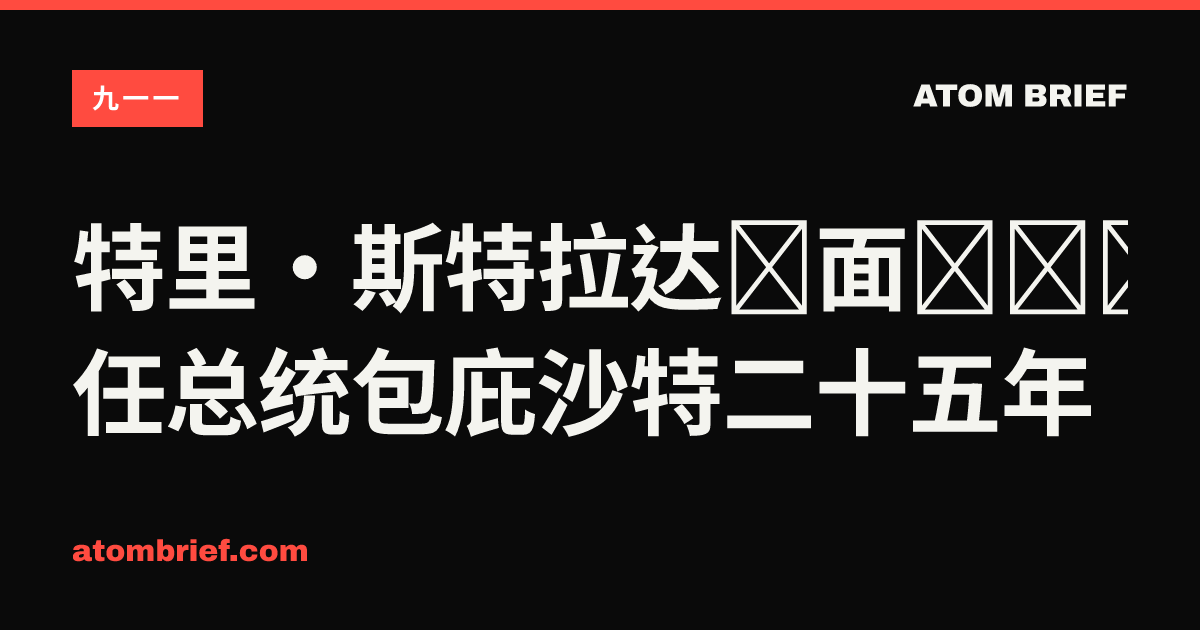 特里·斯特拉达当面质问历任总统包庇沙特二十五年