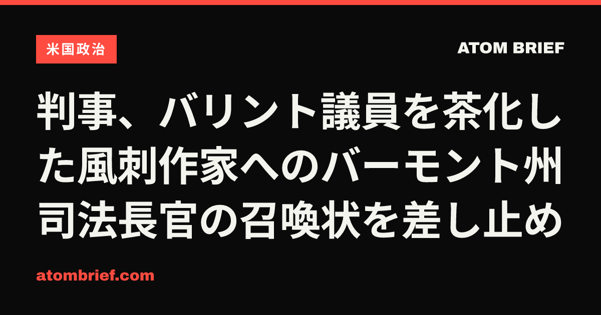 判事、バリント議員を茶化した風刺作家へのバーモント州司法長官の召喚状を差し止め