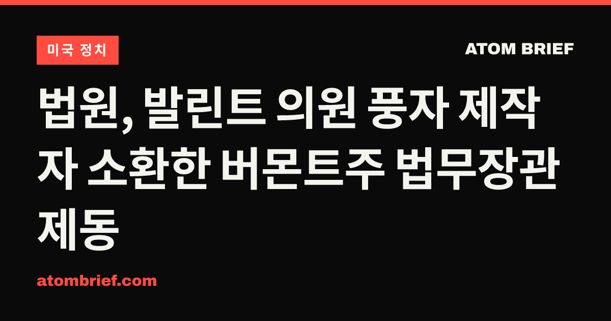법원, 발린트 의원 풍자 제작자 소환한 버몬트주 법무장관 제동