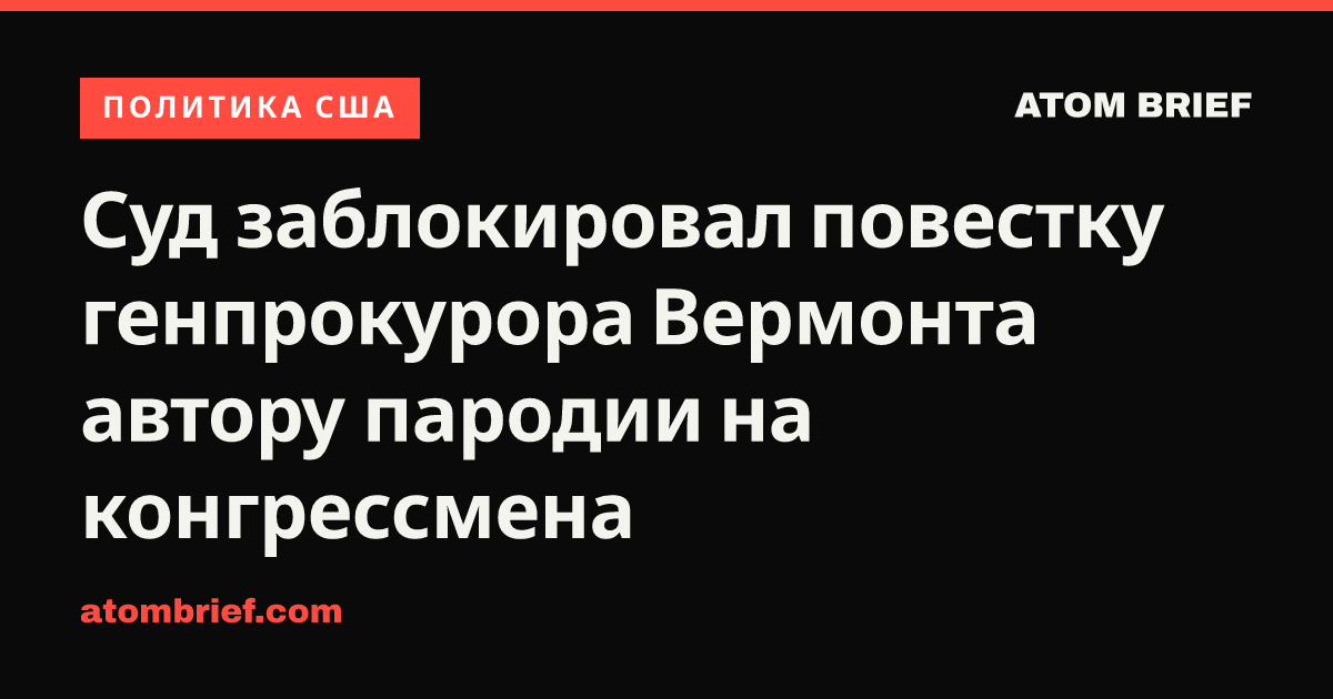 Суд заблокировал повестку генпрокурора Вермонта автору пародии на конгрессмена