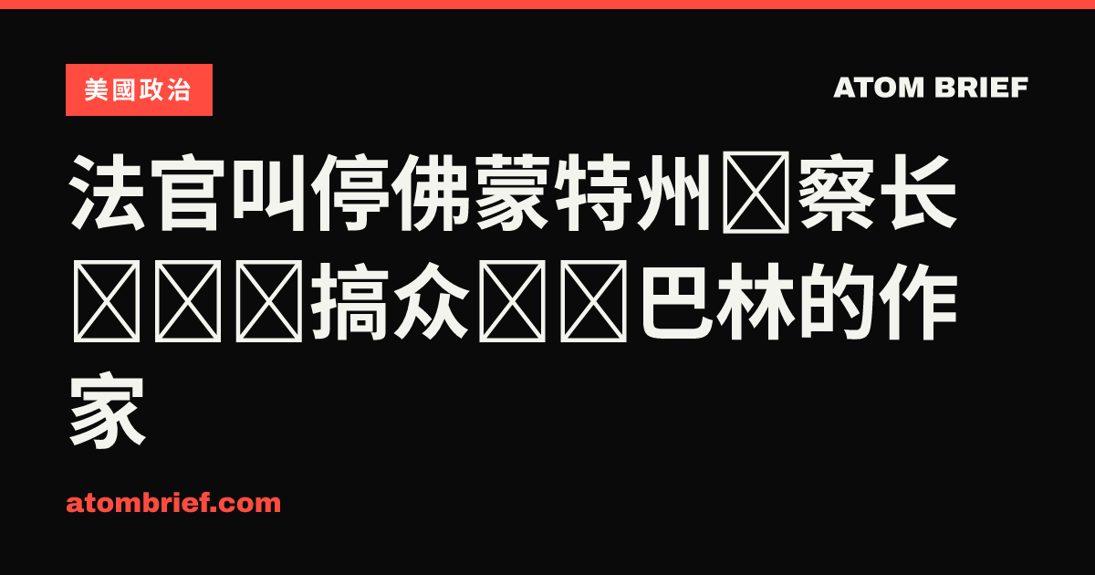 法官叫停佛蒙特州检察长传唤恶搞众议员巴林的作家