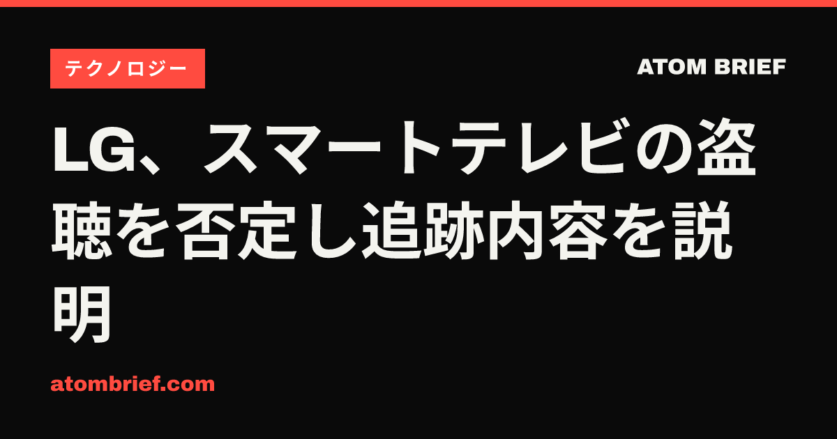 LG、スマートテレビの盗聴を否定し追跡内容を説明
