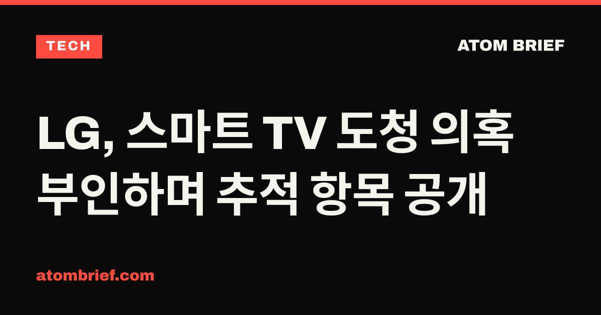 LG, 스마트 TV 도청 의혹 부인하며 추적 항목 공개