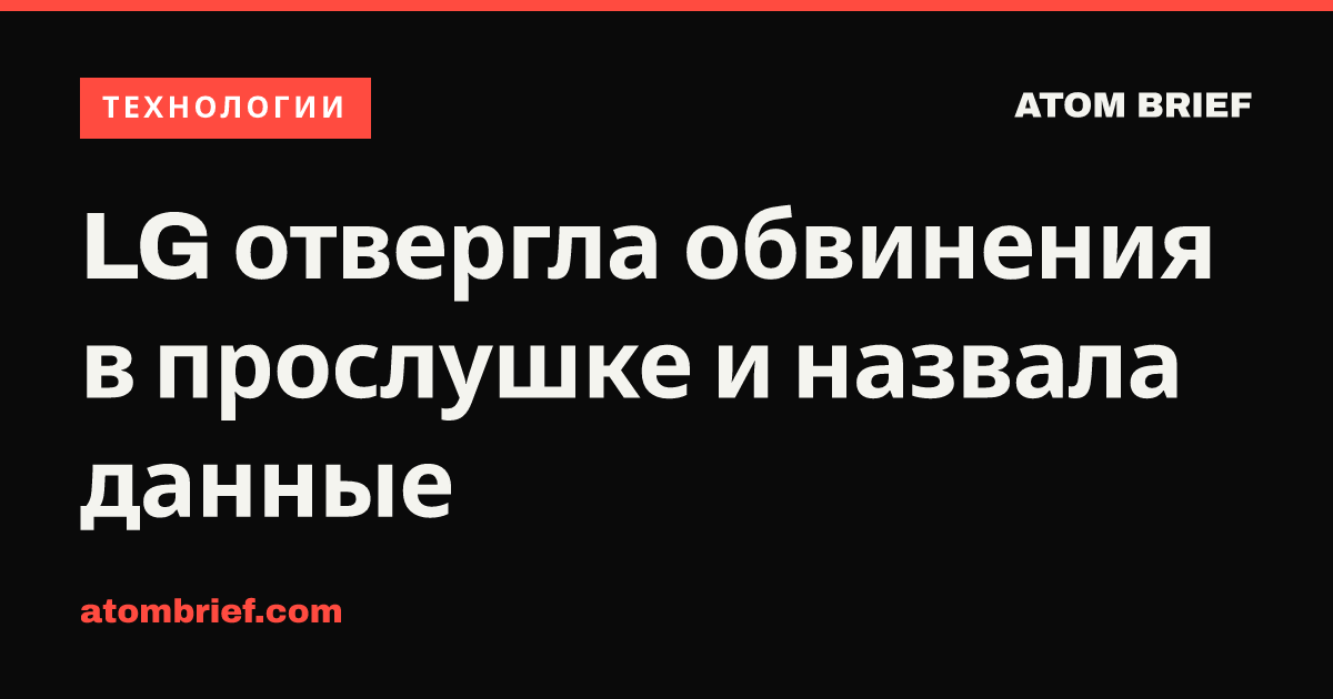 LG отвергла обвинения в прослушке и назвала данные