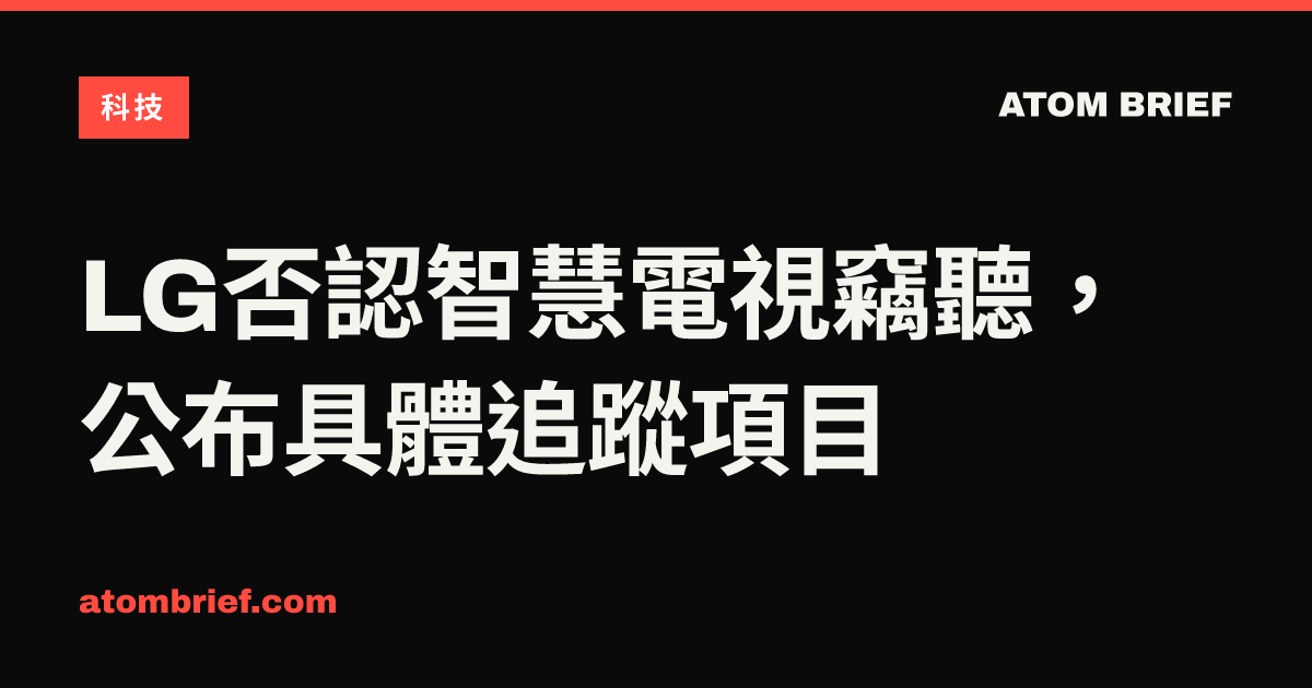 LG否認智慧電視竊聽，公布具體追蹤項目