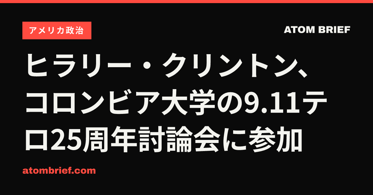 ヒラリー・クリントン、コロンビア大学の9.11テロ25周年討論会に参加