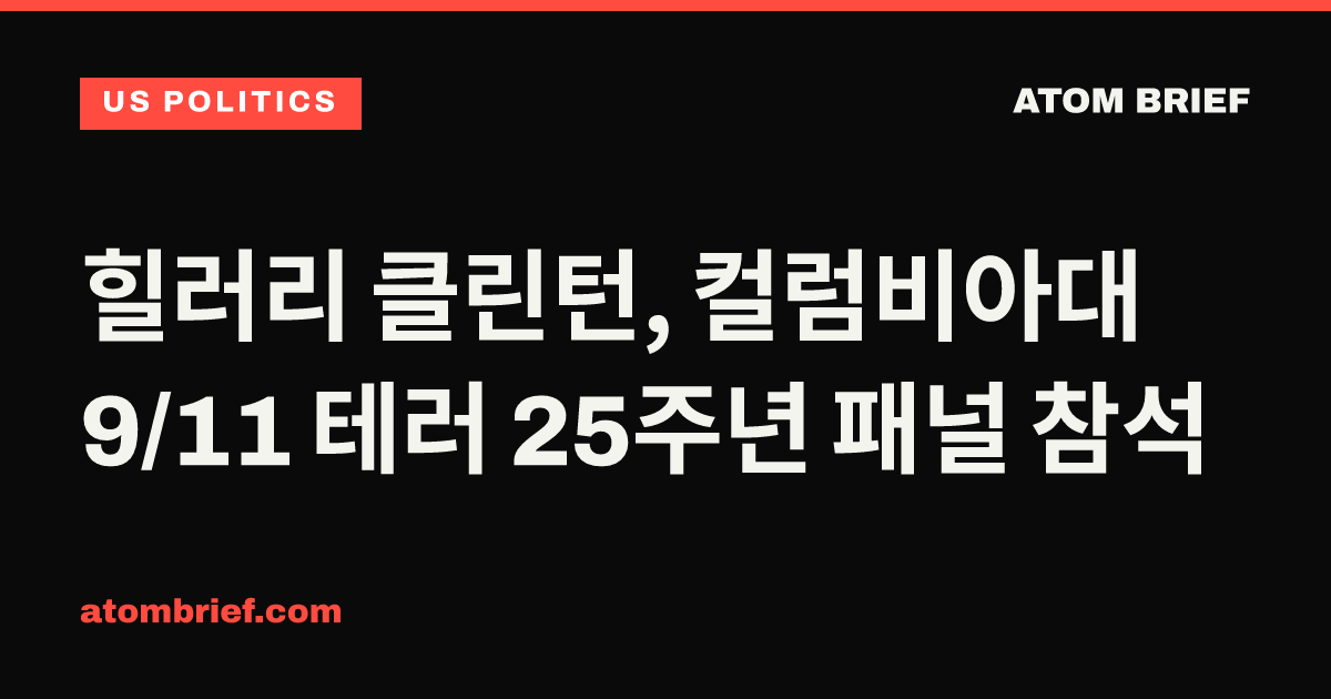 힐러리 클린턴, 컬럼비아대 9/11 테러 25주년 패널 참석