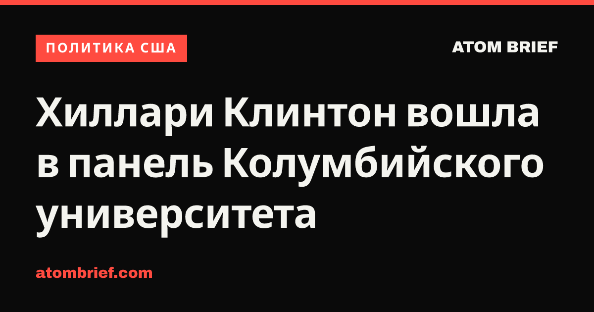 Хиллари Клинтон вошла в панель Колумбийского университета