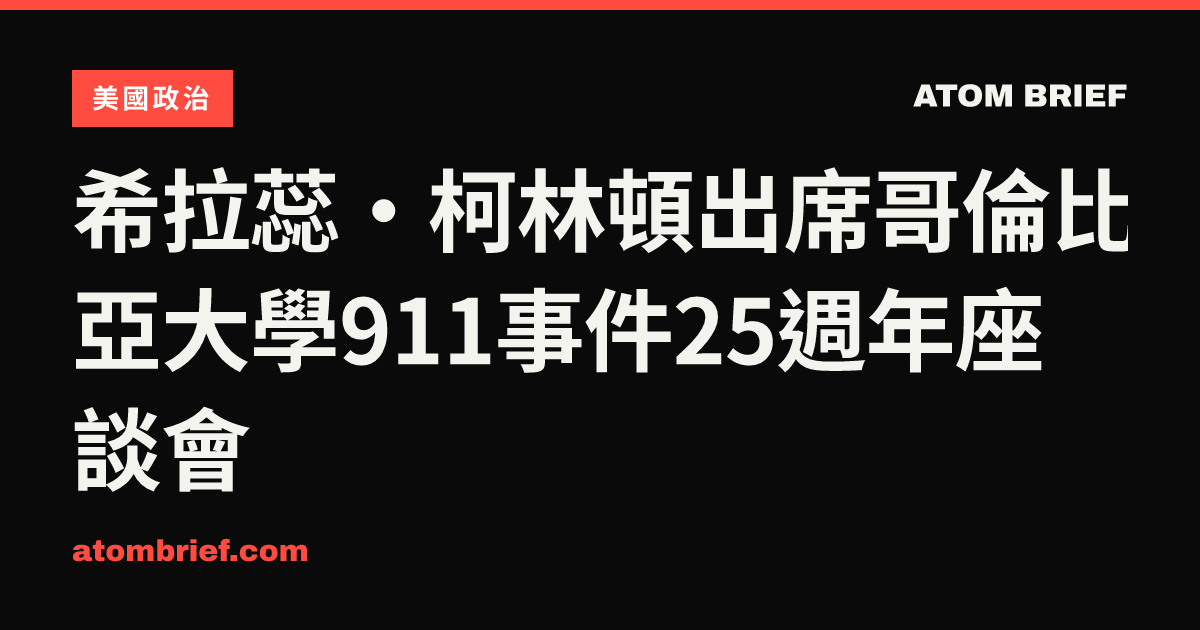 希拉蕊·柯林頓出席哥倫比亞大學911事件25週年座談會
